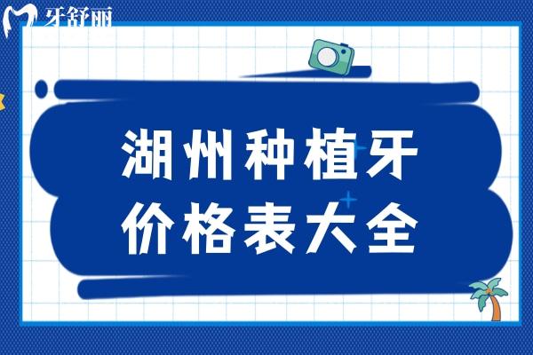 湖州種植牙價(jià)格表大全