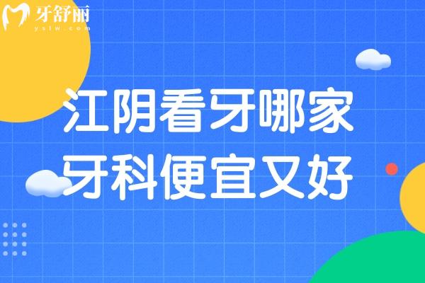 江陰看牙哪家牙科便宜又好