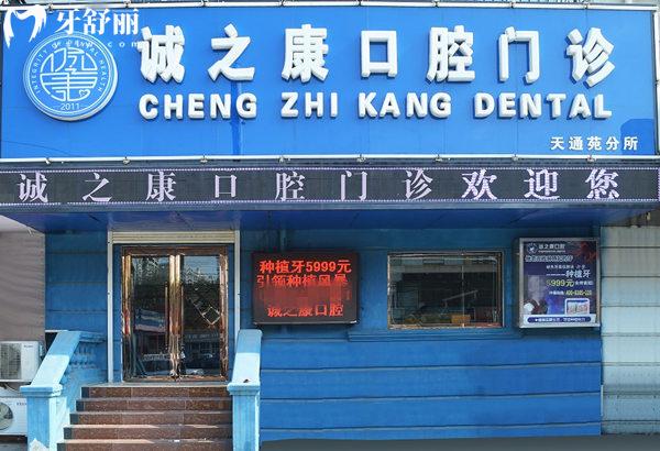 北京誠之康口腔門頭