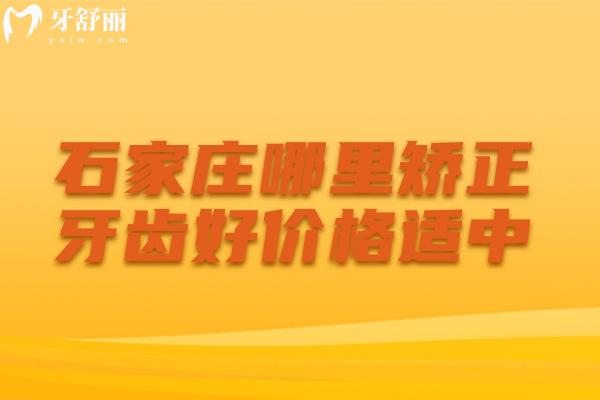 石家莊哪里矯正牙齒好價格適中