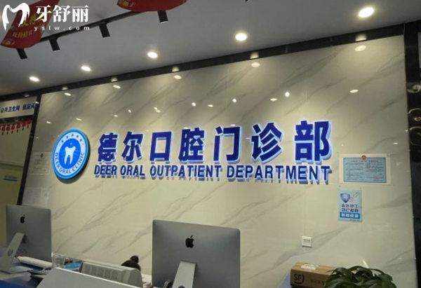 石家莊德爾口腔前臺