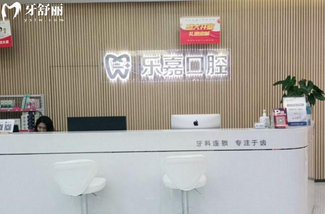 重慶樂嘉口腔門診前臺(tái)