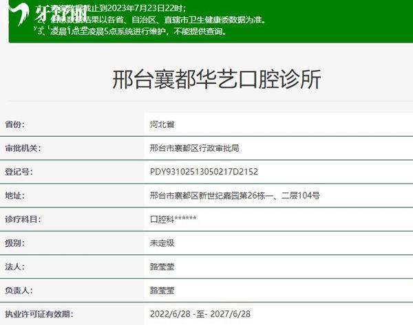 邢臺襄都華藝口腔診所資質(zhì)