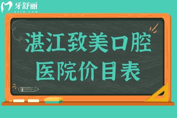 湛江致美口腔醫(yī)院價目表2025,查詢種植牙 補牙 牙齒矯正多少錢