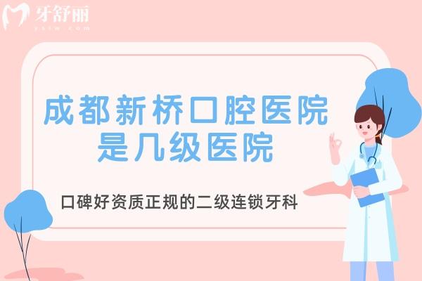 成都新橋口腔醫(yī)院是幾級醫(yī)院