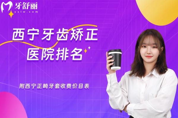 西寧牙齒矯正醫(yī)院排名