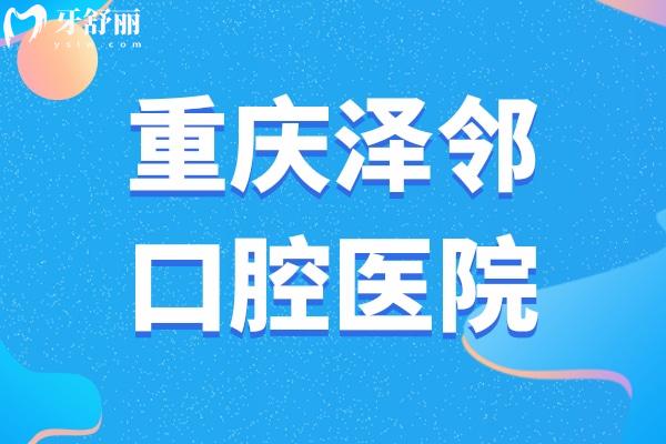 重慶澤鄰口腔醫(yī)院