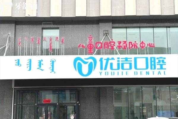呼和浩特優(yōu)潔口腔門診部