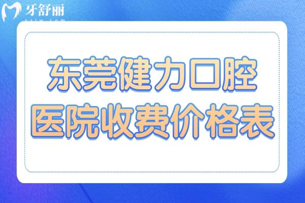 很多想到東莞健力口腔醫(yī)院看牙的經(jīng)常到種植牙、牙齒矯正等需要多少錢？牙舒麗網(wǎng)牙小妹手抄了一份新版東莞健力口腔醫(yī)院收費(fèi)價(jià)格表