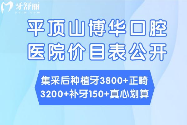 平頂山博華口腔醫(yī)院價目表公開:集采后種植牙3800+正畸3200+補牙150+真心劃算