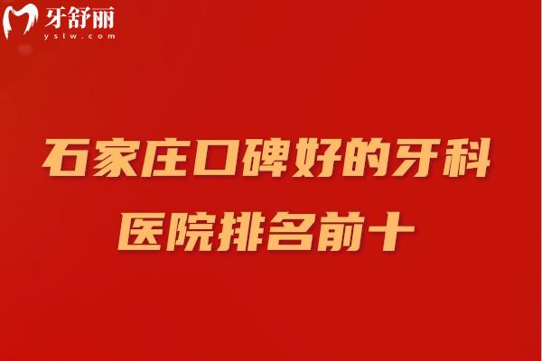 石家莊口碑好的牙科醫(yī)院排名