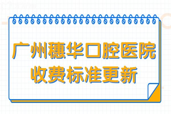 廣州穗華口腔收費(fèi)貴嗎?不貴,種植牙2880+鑲牙800+拔牙80+