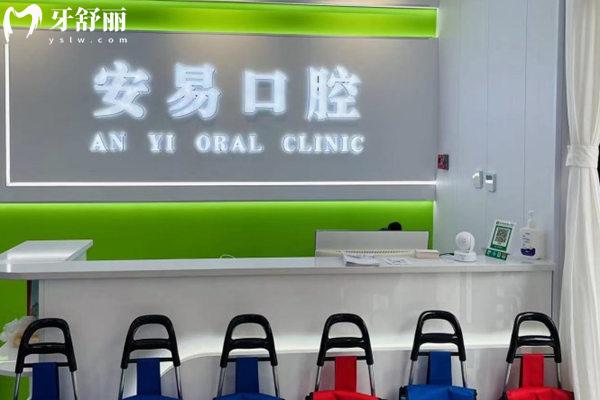 固安安易口腔前臺