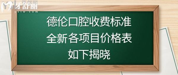 德倫口腔價(jià)目表