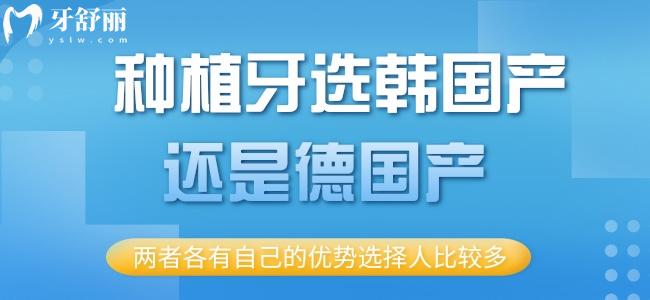  種植牙選韓國產(chǎn)還是德國產(chǎn)