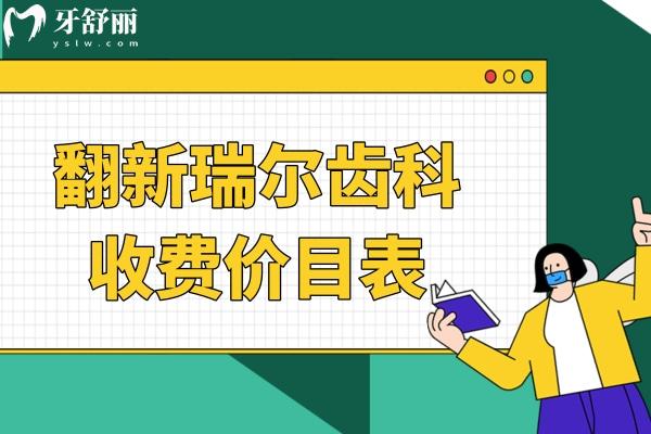 瑞爾齒科收費(fèi)價(jià)目表