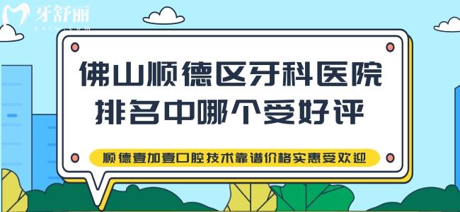 順德壹加壹口腔