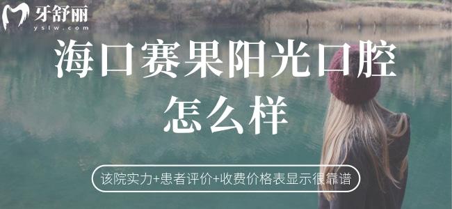 ?？谫惞?yáng)光口腔怎么樣