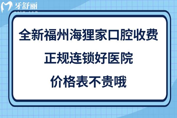 福州海貍家口腔是正規(guī)醫(yī)院?jiǎn)峥孔V嗎