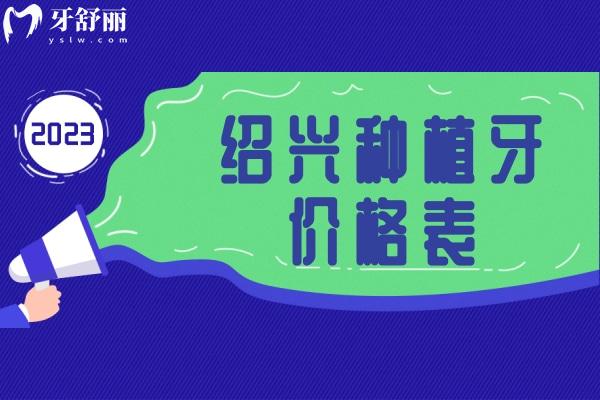 2023紹興種植牙價(jià)格表