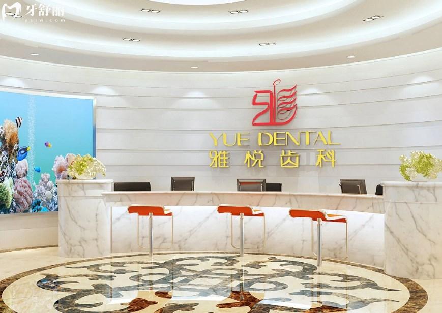 上海雅悅齒科