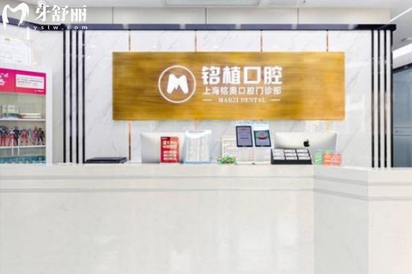 上海銘植口腔門診