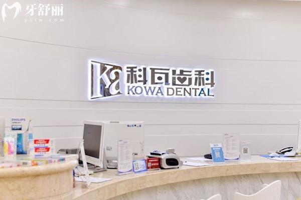 成都錦江科瓦齒科門診部前臺