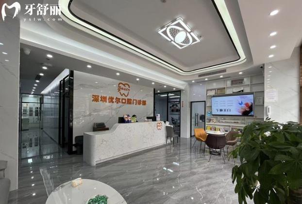 深圳優(yōu)爾口腔門診部?jī)r(jià)格表收費(fèi)標(biāo)準(zhǔn)貴嗎