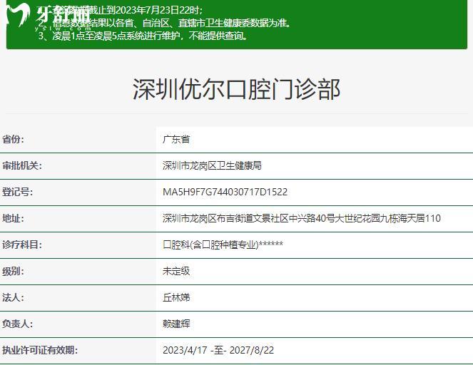 深圳優(yōu)爾口腔門診部資質(zhì)