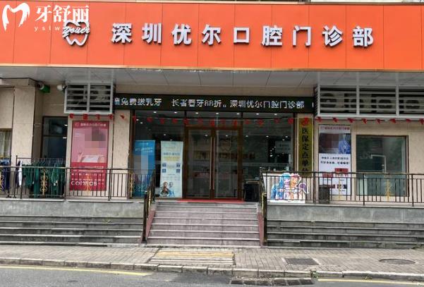 深圳優(yōu)爾口腔門診部正規(guī)靠譜嗎