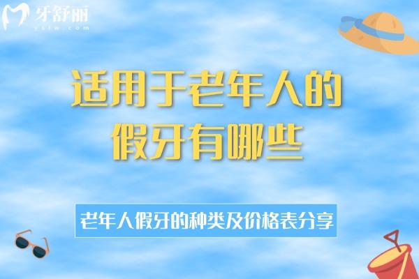 適用于老年人的假牙有哪些