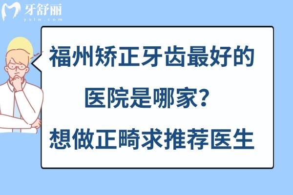 福州牙齒矯正哪里好