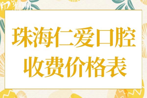 珠海仁愛口腔醫(yī)院貴不貴?不貴,種植牙2980牙齒矯正3800價格實惠