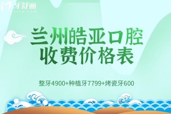 蘭州皓亞口腔收費價格表