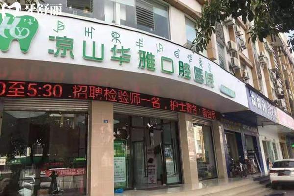 涼山華雅口腔醫(yī)院外觀