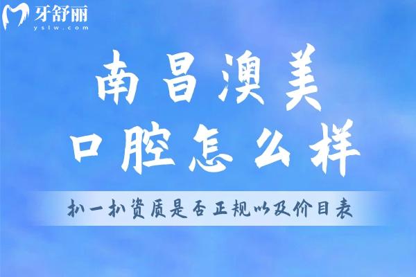 南昌澳美口腔怎么樣
