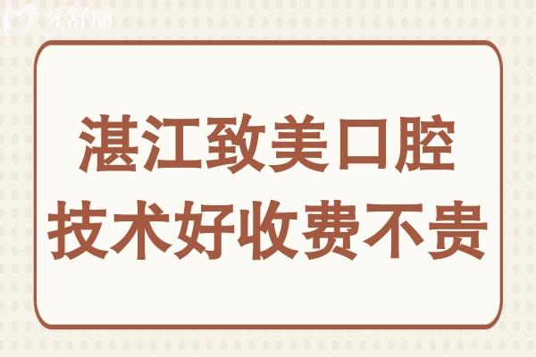 湛江致美口腔好不好?去過都說看牙技術(shù)不錯(cuò)而且收費(fèi)也不貴
