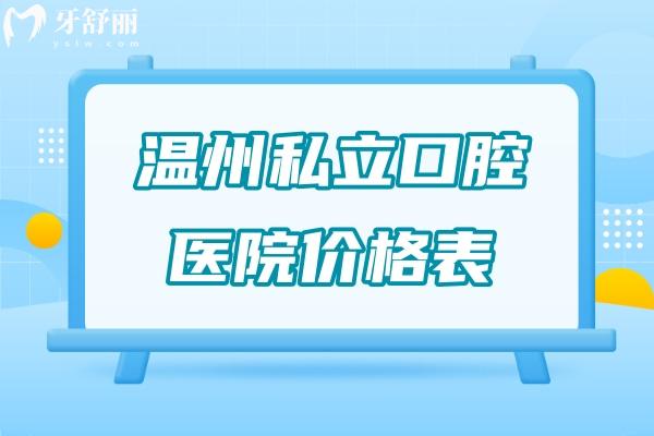 溫州私立口腔醫(yī)院價(jià)格表