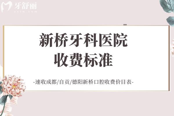 新橋牙科醫(yī)院收費標(biāo)準(zhǔn)