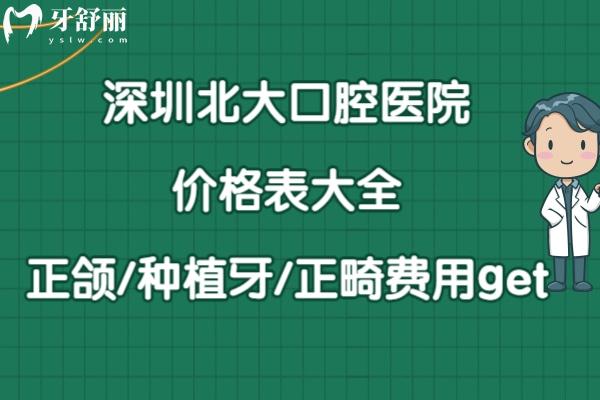 深圳**口腔醫(yī)院價(jià)目表