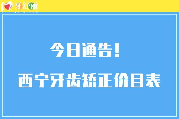 西寧牙齒矯正價(jià)目表