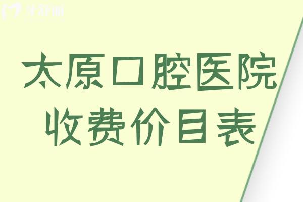 太原正規(guī)口腔醫(yī)院收費價目表
