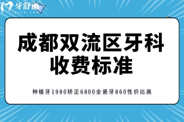 成都雙流區(qū)牙科收費(fèi)標(biāo)準(zhǔn)