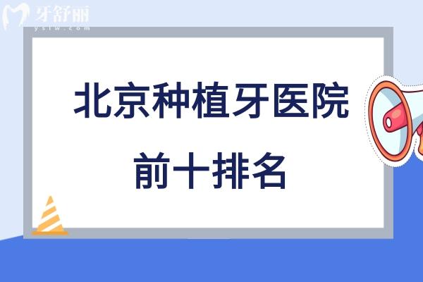 北京種植牙哪家醫(yī)院好