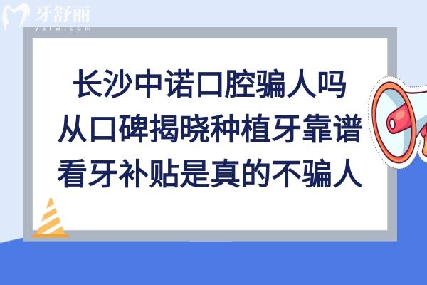 長(zhǎng)沙中諾口腔醫(yī)院怎么樣