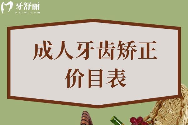 成人牙齒矯正價(jià)目表