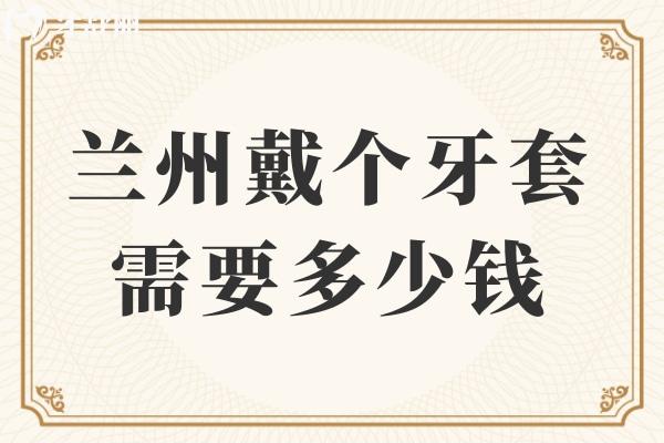 蘭州戴個(gè)牙套需要多少錢
