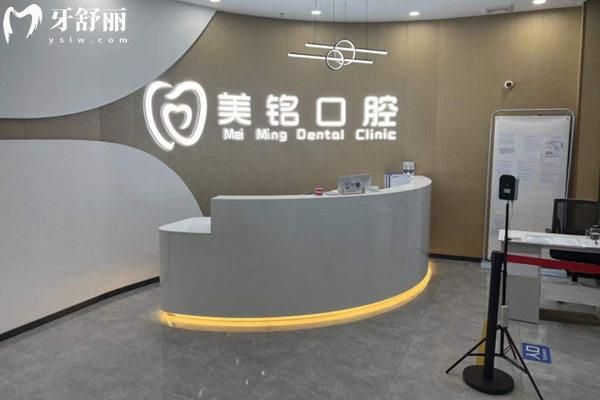 天津?yàn)I海美銘口腔前臺(tái)