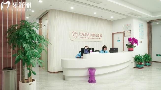 上海正?？谇会t(yī)院前臺(tái)