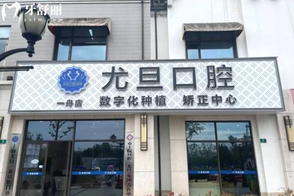 上海一舟口腔門診部